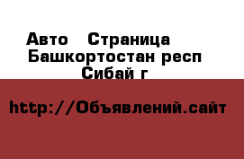  Авто - Страница 103 . Башкортостан респ.,Сибай г.